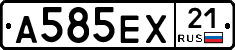 А585ЕХ21 - 