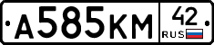 А585КМ42 - 