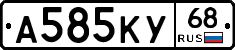А585КУ68 - 