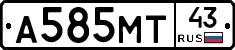 А585МТ43 - 