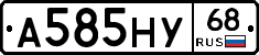 А585НУ68 - 