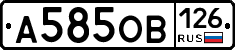 А585ОВ126 - 