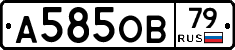 А585ОВ79 - 