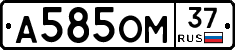 А585ОМ37 - 