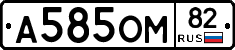 А585ОМ82 - 