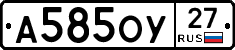А585ОУ27 - 