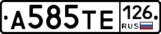 А585ТЕ126 - 