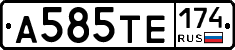 А585ТЕ174 - 