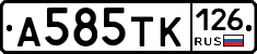 А585ТК126 - 