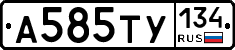 А585ТУ134 - 