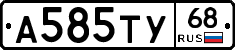 А585ТУ68 - 