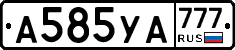 А585УА777 - 