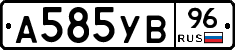 А585УВ96 - 