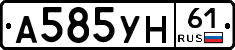 А585УН61 - 