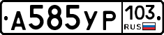А585УР103 - 