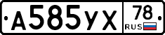 А585УХ78 - 