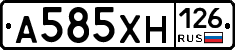 А585ХН126 - 
