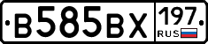 В585ВХ197 - 