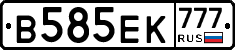 В585ЕК777 - 