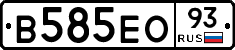 В585ЕО93 - 