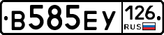 В585ЕУ126 - 