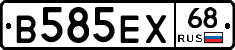 В585ЕХ68 - 
