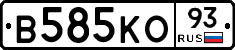 В585КО93 - 