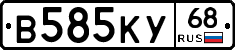 В585КУ68 - 