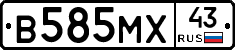 В585МХ43 - 