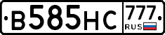 В585НС777 - 