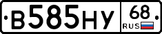 В585НУ68 - 