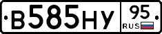 В585НУ95 - 