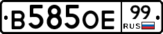 В585ОЕ99 - 