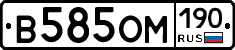 В585ОМ190 - 
