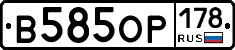 В585ОР178 - 