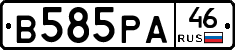 В585РА46 - 