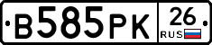 В585РК26 - 