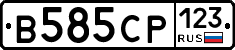 В585СР123 - 