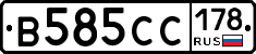 В585СС178 - 