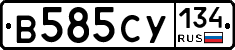 В585СУ134 - 