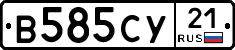 В585СУ21 - 