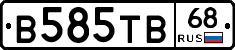 В585ТВ68 - 