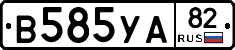 В585УА82 - 