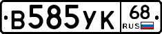 В585УК68 - 