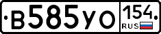 В585УО154 - 