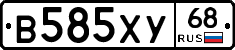 В585ХУ68 - 