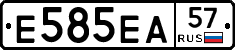 Е585ЕА57 - 