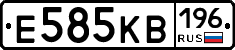 Е585КВ196 - 