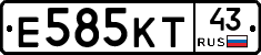 Е585КТ43 - 