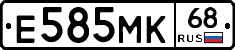 Е585МК68 - 